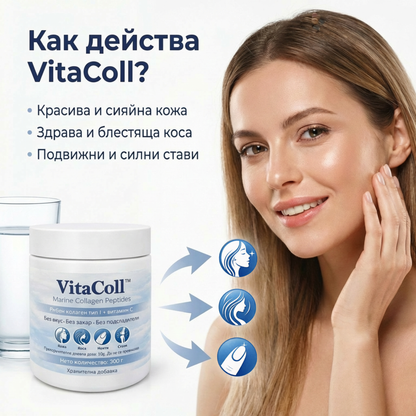 Морски колаген VitaColl™ Видими резултати само за 30 дни