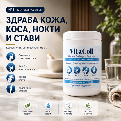 Морски колаген VitaColl™ Видими резултати само за 30 дни